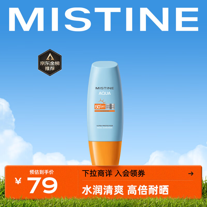 Mistine（蜜丝婷）新版小黄帽面部水润养肤防晒霜60ml SPF50+ 敏感肌适用