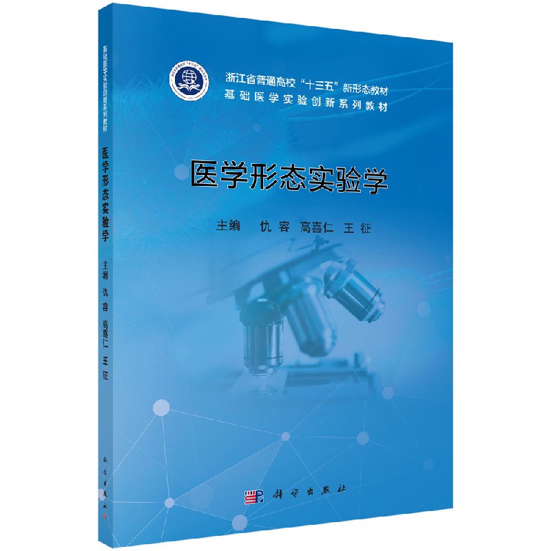 医学形态实验学仇容,高喜仁,王征