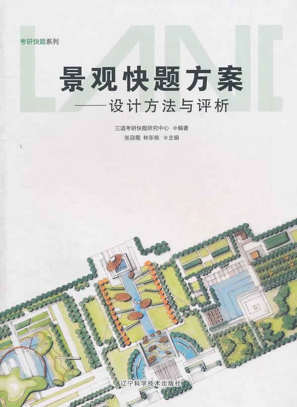 景观快题方案:设计方法与评析【正版图书】