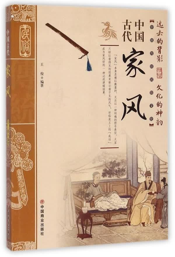 中国古代家风【正版图书】
