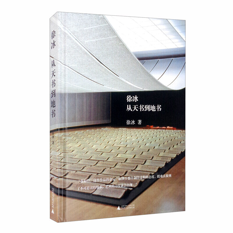 徐冰 从天书到地书 徐冰著 艺术设计