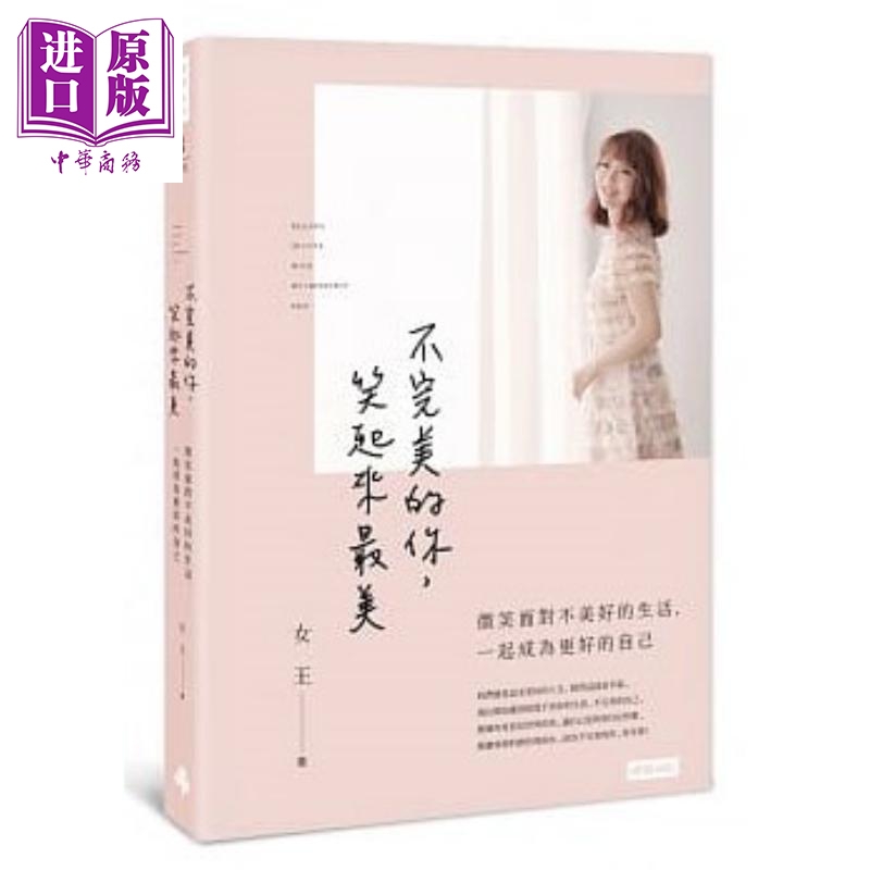 限量亲笔签名版 不完美的你 笑起来美 微笑面对不美好的生活 一起成为更好的自己 港台原版 女王 时报