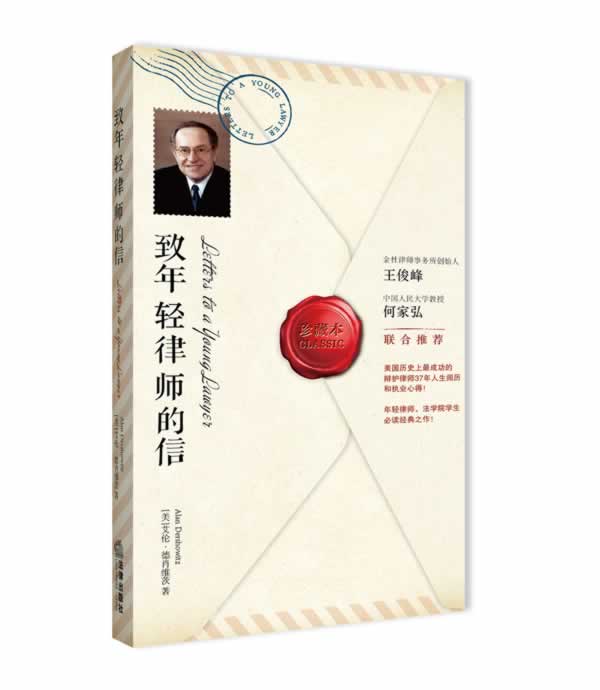 致年轻律师的信 (美)艾伦·德肖维茨 著【正版图书】