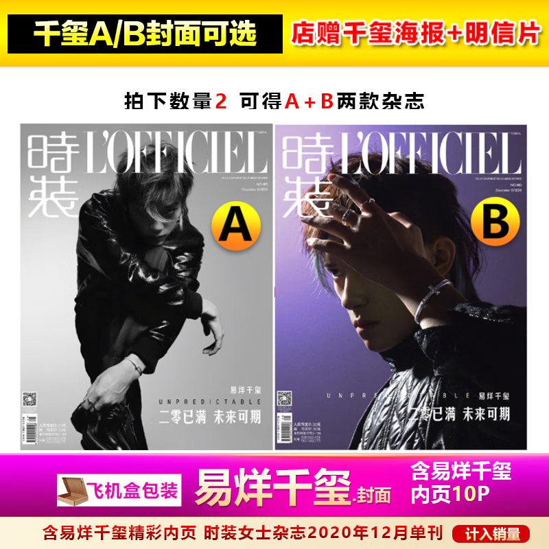 易烊千玺a/b封面可选 店赠千玺海报 明信片 飞机盒 时装女士杂志2020