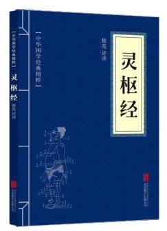 灵枢经