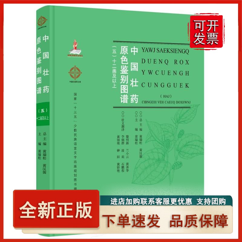 中国壮药原色鉴别图谱(12画及以上5汉文
