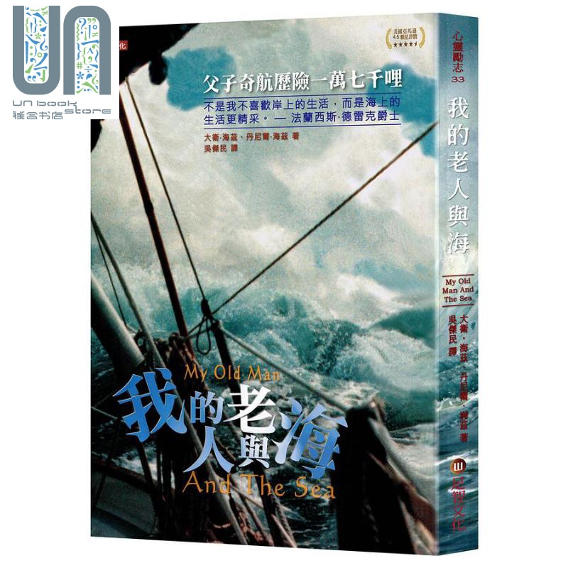 我的老人与海 父子奇航历险一万七千哩 港台原版 大卫 海兹 丹尼尔 海兹 足智