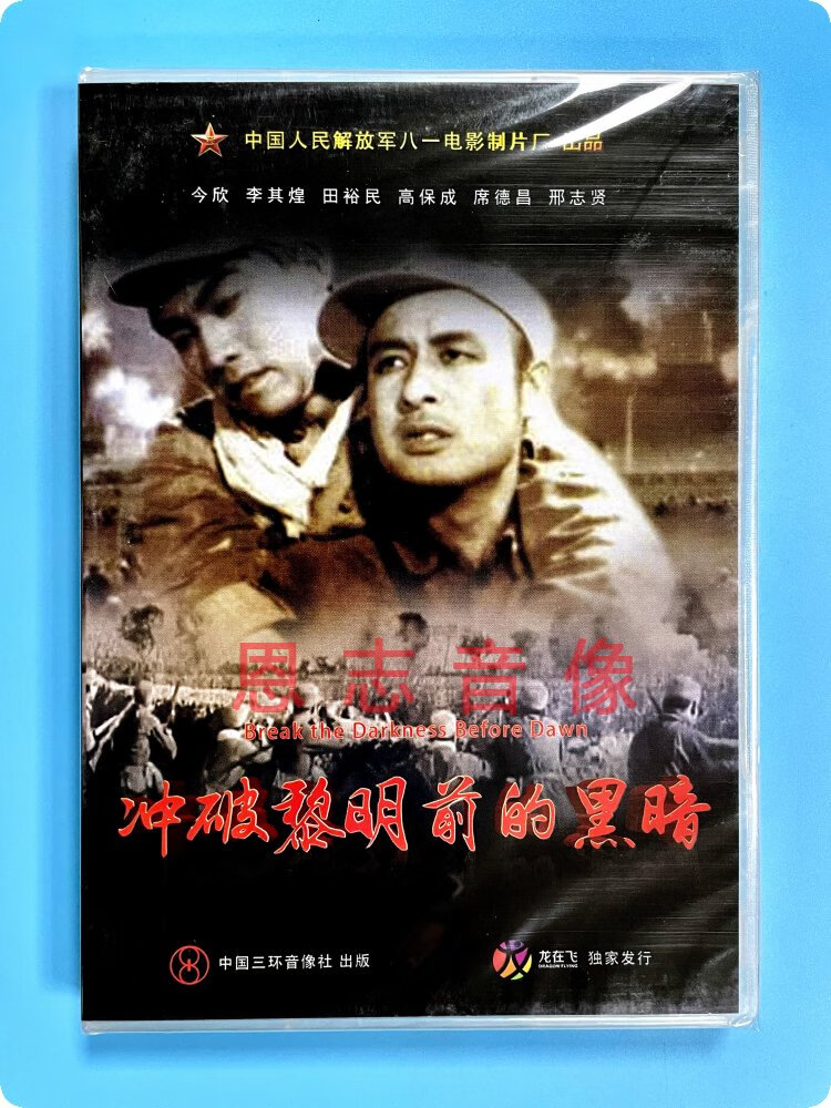 正版电影光盘 冲破黎明前的黑暗 1dvd 今欣 李雪红李立中 1956年