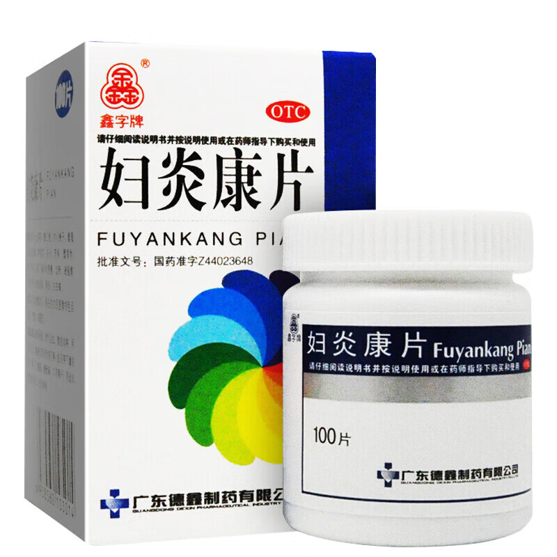 德鑫 妇炎康片 100片 正品慢性盆腔炎妇科药品阴道炎阴道异味药少腹痛