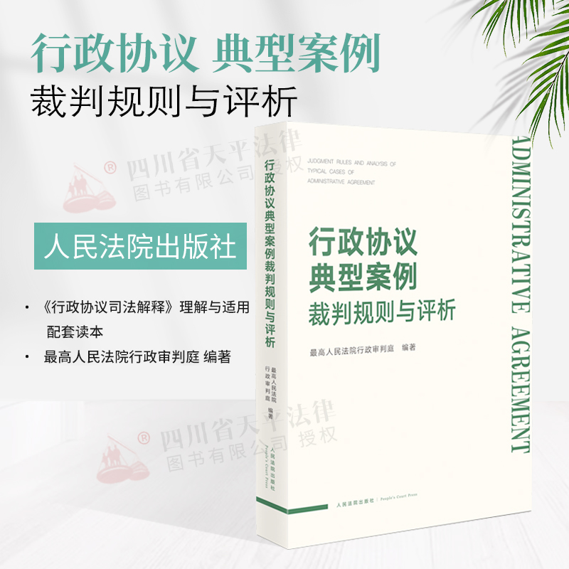 2021新书 行政协议典型案例裁判规则与评析 人民法院出版社 9787510932854