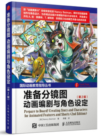 准备分镜图(动画编剧与角色设定第2版)/动画教育指导丛书