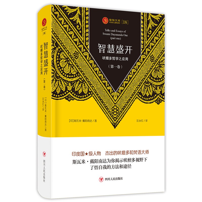 瑜伽文库18 智慧盛开 吠檀多哲学之应用第一卷 斯瓦米戴阳南达 著 哲学知识普及读物 外国哲学研究书