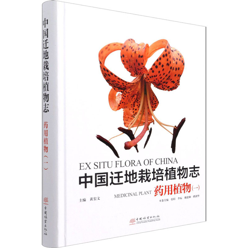 中国迁地栽培植物志 药用植物(1) 图书