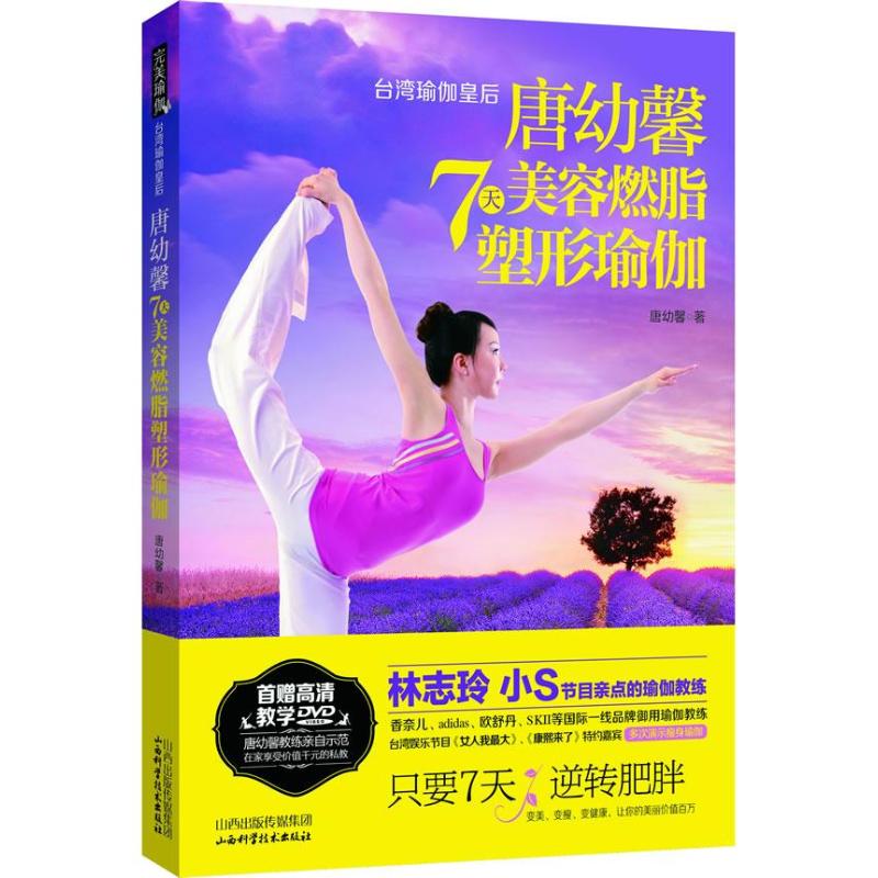 唐幼馨7天美容塑形瑜伽【正版书籍】