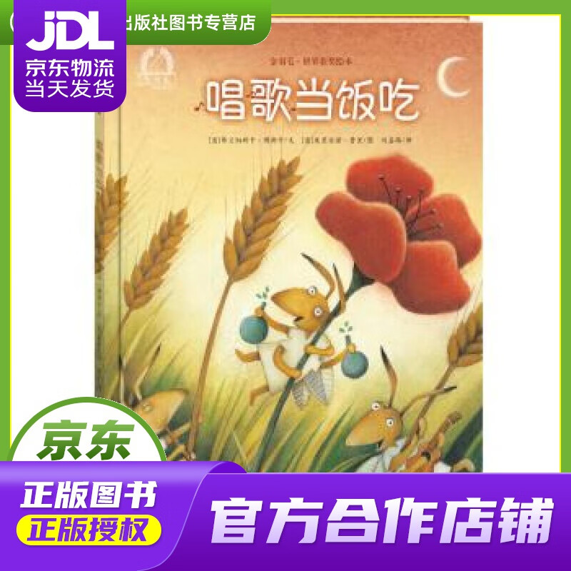 【正版图书 京东配送】金羽毛 世界获奖绘本 唱歌当饭吃 弗兰切斯卡·博斯卡, 朱利安诺·费里, 刘嘉