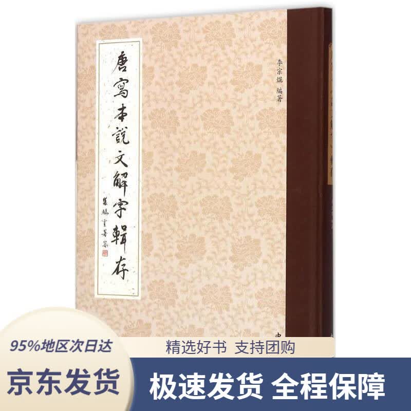 【 京东配送 支持团购】唐写本说文解字辑存李宗焜著中西书局9787547508152