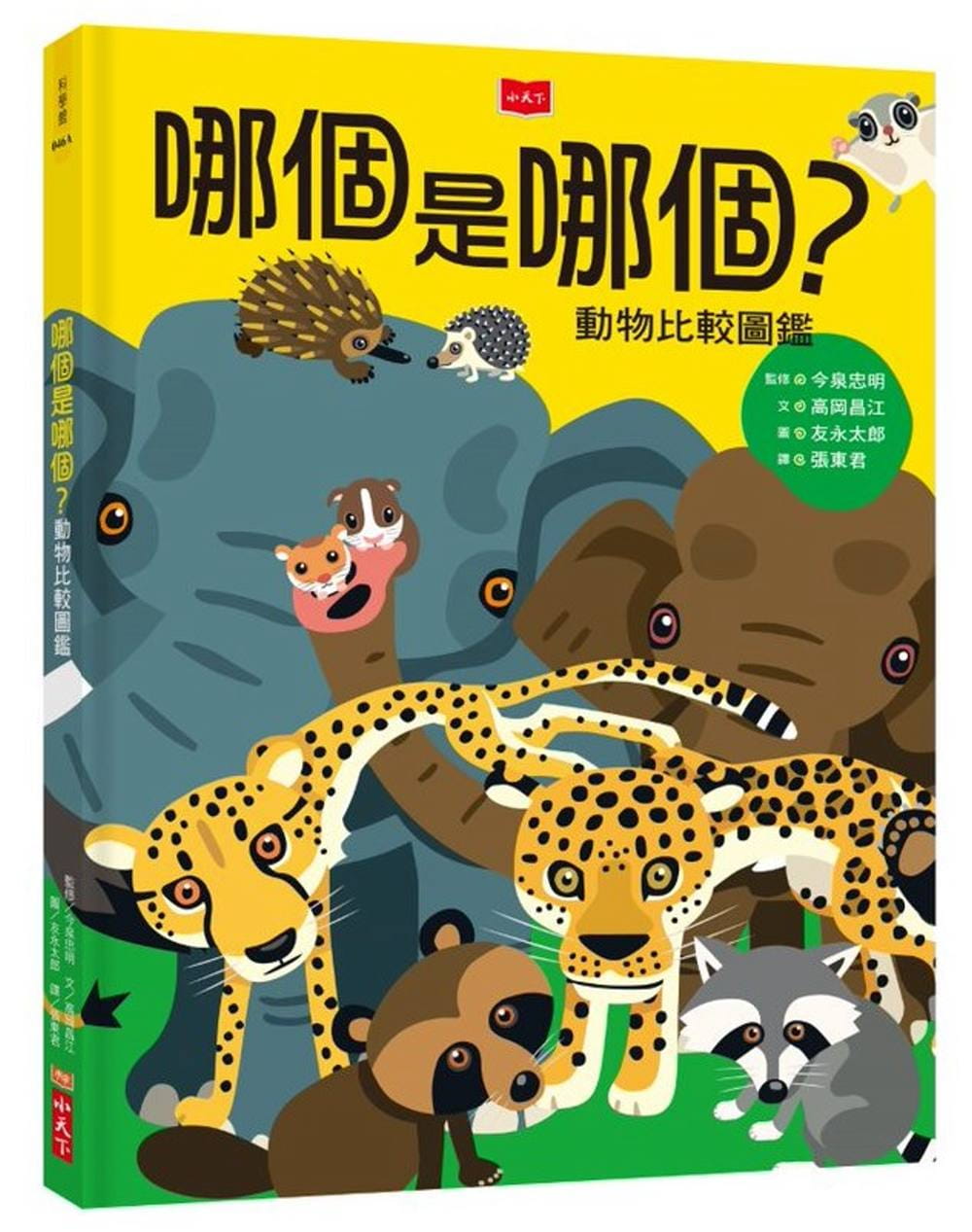 预售 高冈昌江 哪个是哪个？动物比较图鉴（新版） 小天下