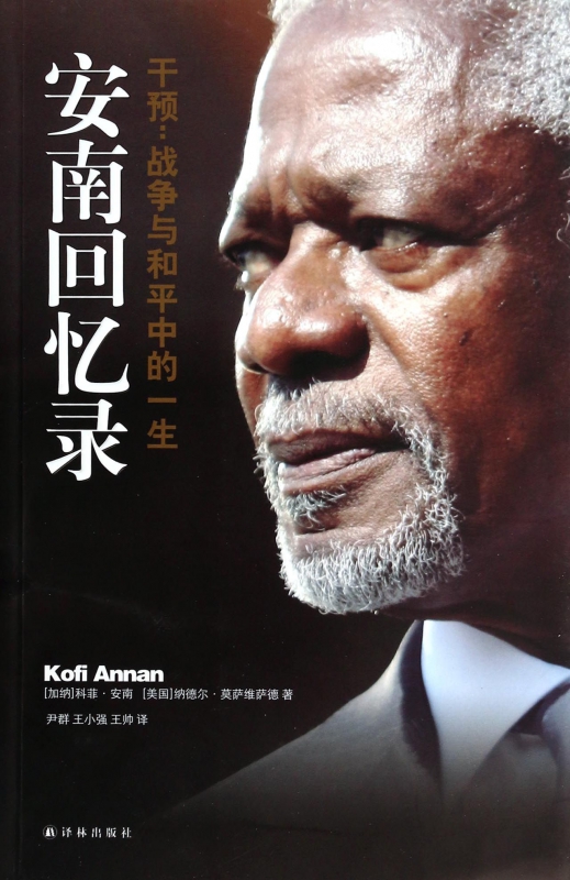 安南回忆录(干预战争与和平中的一生)