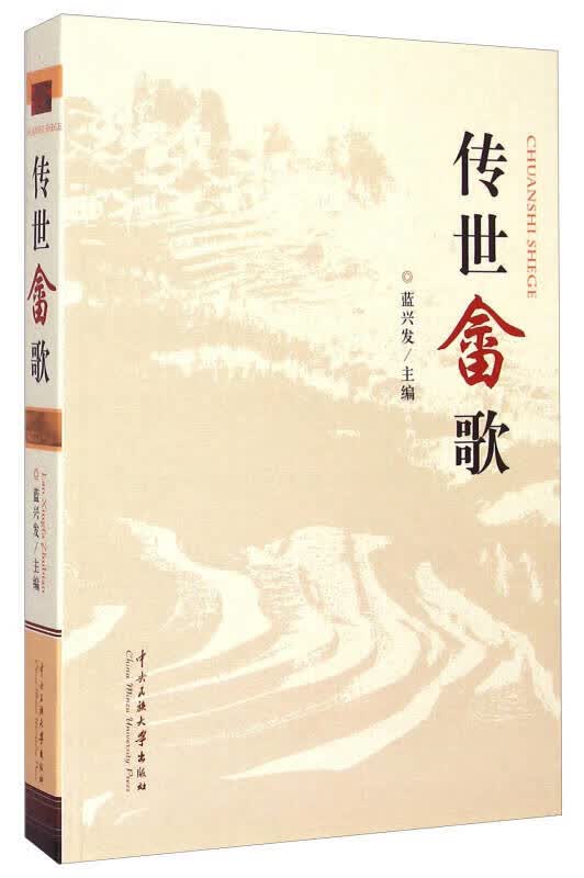 【正版书】传世畲歌