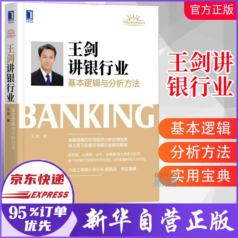 王剑讲银行业 基本逻辑与分析方法 王剑著
