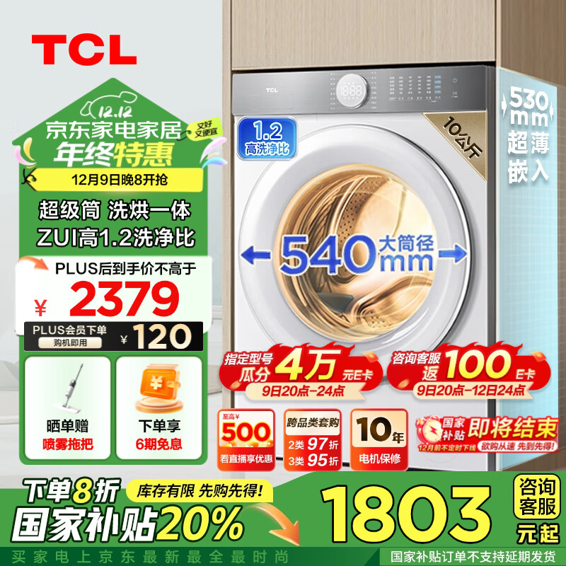 TCL 10公斤超级筒T7H超薄洗烘一体机滚筒洗衣机1.2洗净比精华洗 家电国家补贴 送装一体G100T7H-HD