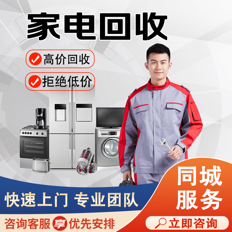 全国连锁 旧家电上门回收服务 空调洗衣机冰箱电视回收二手笔记本台式
