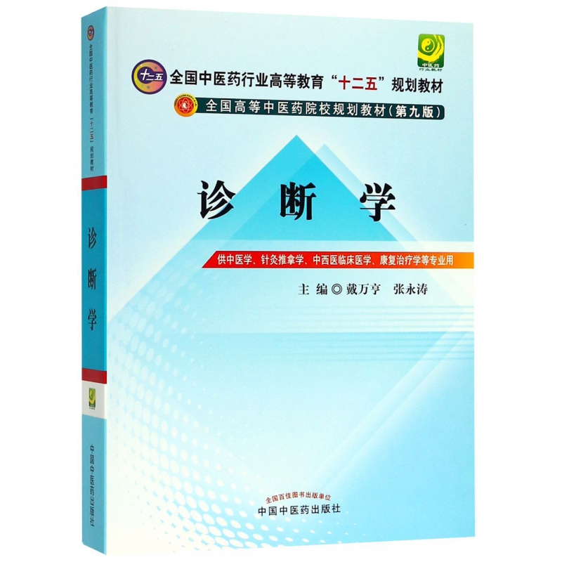 诊断学(供中医学针灸推拿学中西医临床医学康复治疗学等专业用第9版