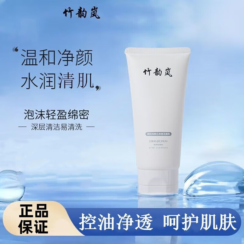 竹韵岚洗面奶清肌净痘洁面乳深层清洁温和控油保湿不 1支装120g
