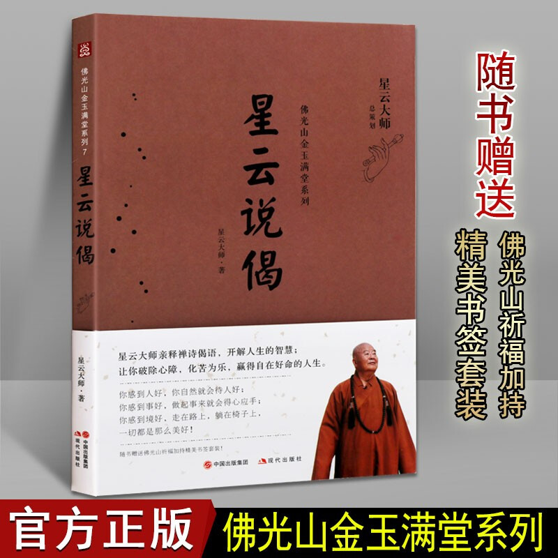 星云大师的书 星云说偈 星云大师佛学励志思想 佛光山金玉满堂系列 佛教名家 哲学书籍 现代出版社