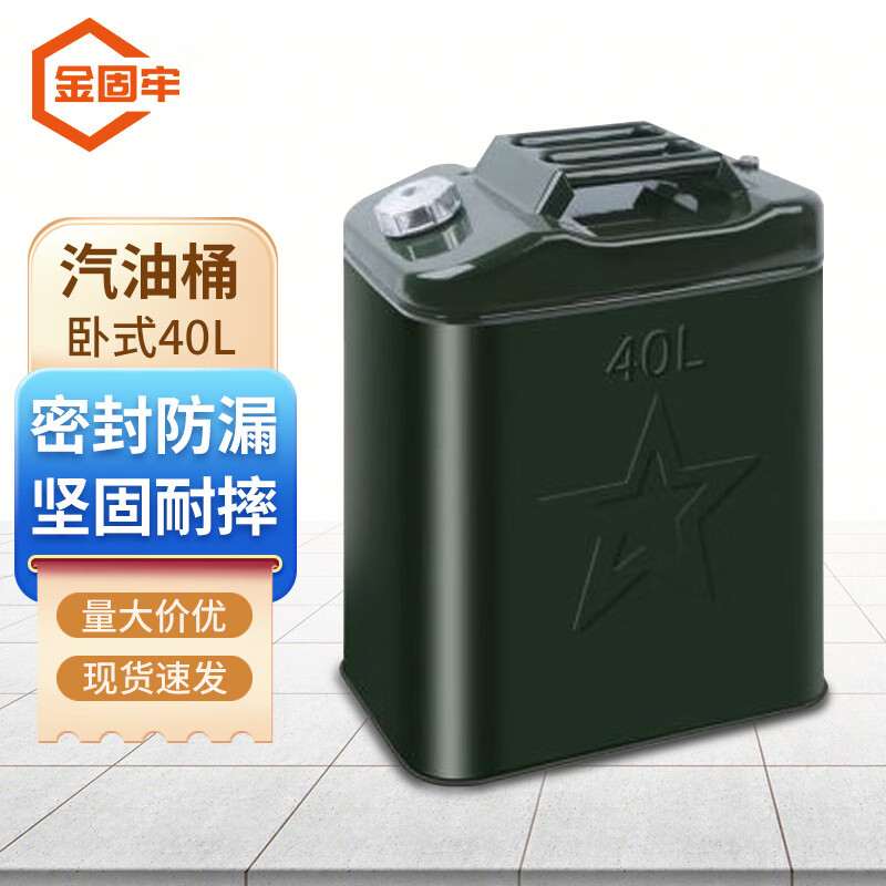 金固牢 加厚鐵油桶 汽油桶柴油桶加油壺鐵桶汽油專用桶油箱 臥式方桶40L KBT-76