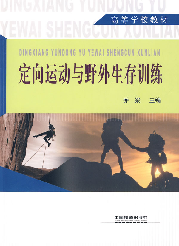 定向运动与野外生存训练;高职;其他教材 9787113101244 乔梁 中国铁道出版社
