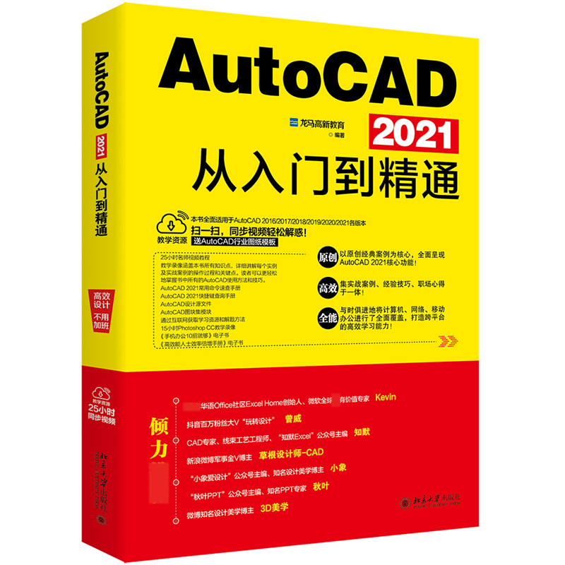 AutoCAD 2021从入门到精通 龙马高新教育