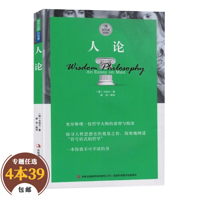 【包邮】西方大师的智慧哲学经典著作 人论 卡西尔著