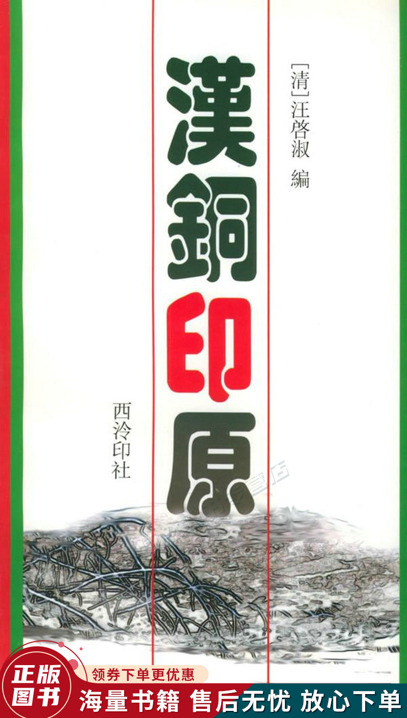 汉铜印原