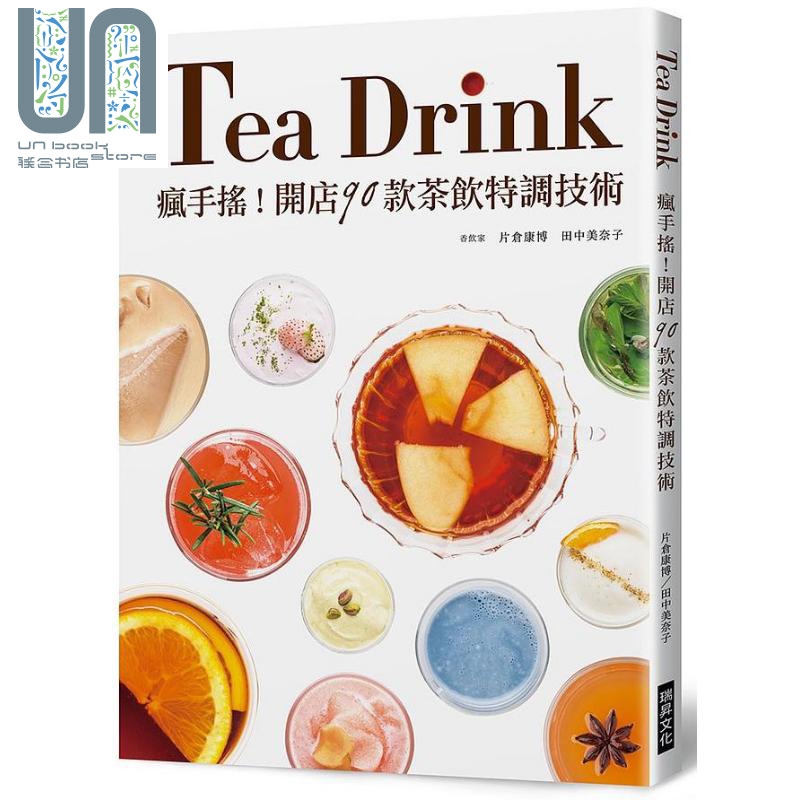 疯手摇 开店90款茶饮特调技术 港台原版 片仓康博 田中美奈子 瑞昇