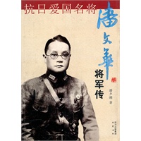 抗日爱国名将潘文华将军传【正版图书】