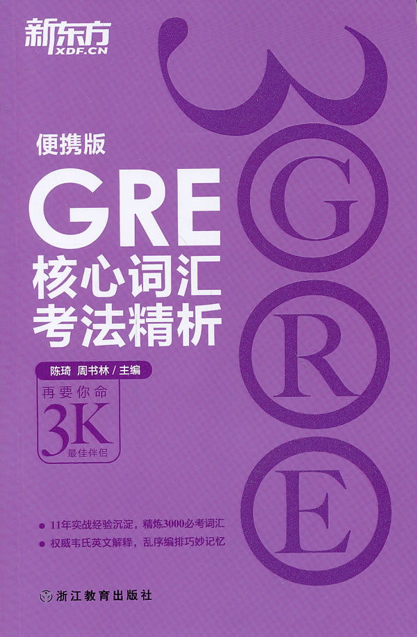 GRE核心词汇考法精析9787533894160【正版图书，放心购买】