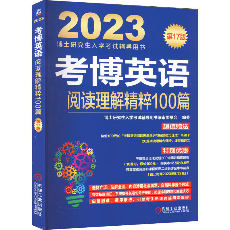考博英语阅读理解精粹100篇 第17版 2023 图书