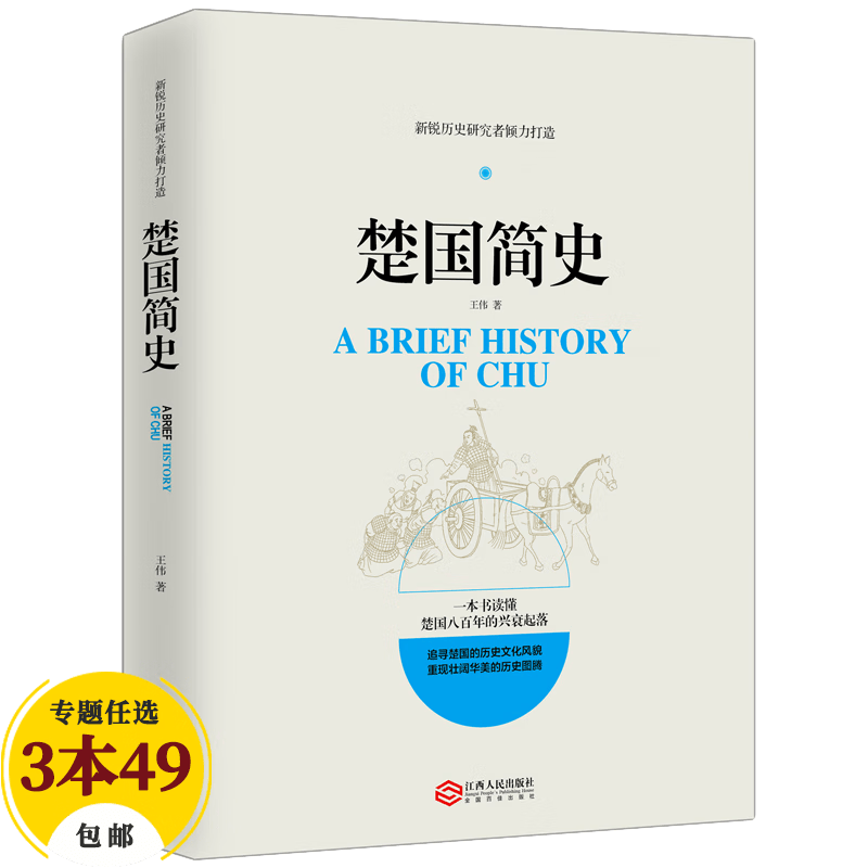 【包邮】中国史塞北帝国史 楚国简史定价39.8
