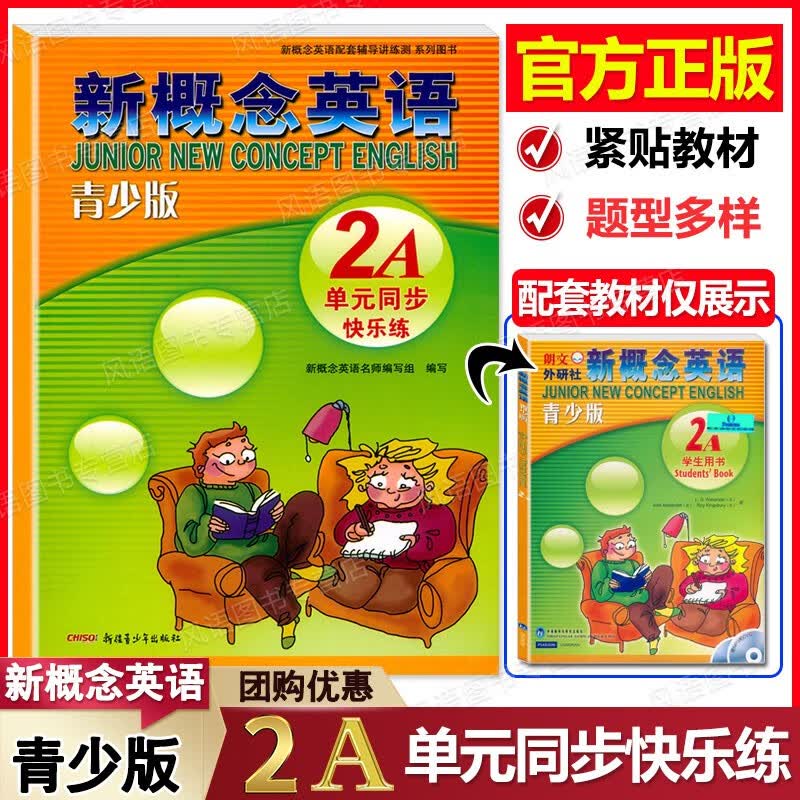 正版现货 新概念英语青少版2A 单元同步快乐练 紧贴教材编写 同步练习 题型多样 配套学生用书检测