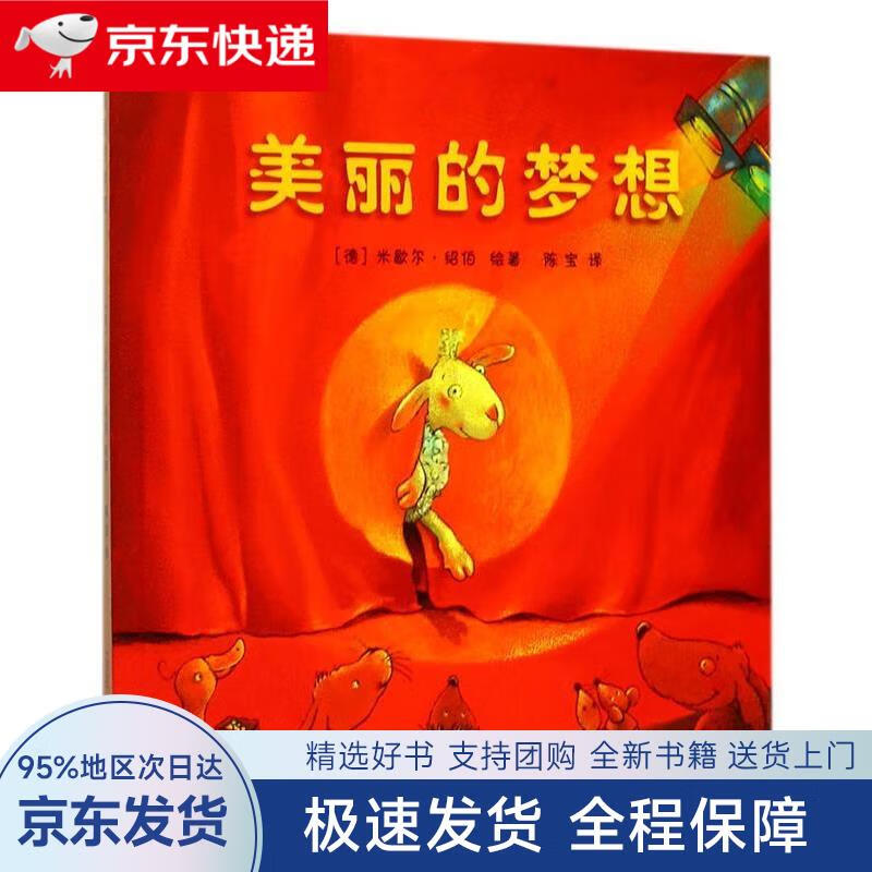 送上门】美丽的梦想(精装绘本),3-8岁,幼儿园,亲子共读,游戏翻翻书