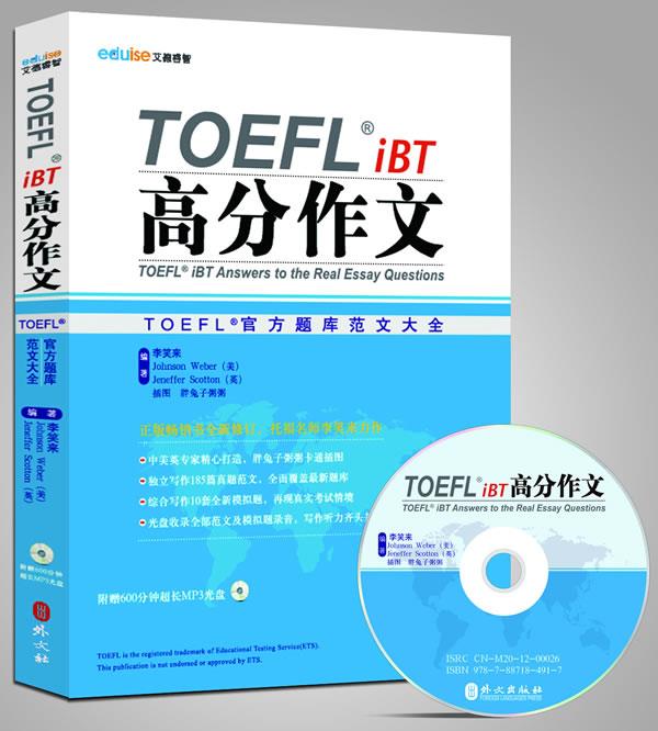 【新华书店 正版图书】TOEFL iBT高分作文 李笑来, 胖兔子粥粥 外文出版社