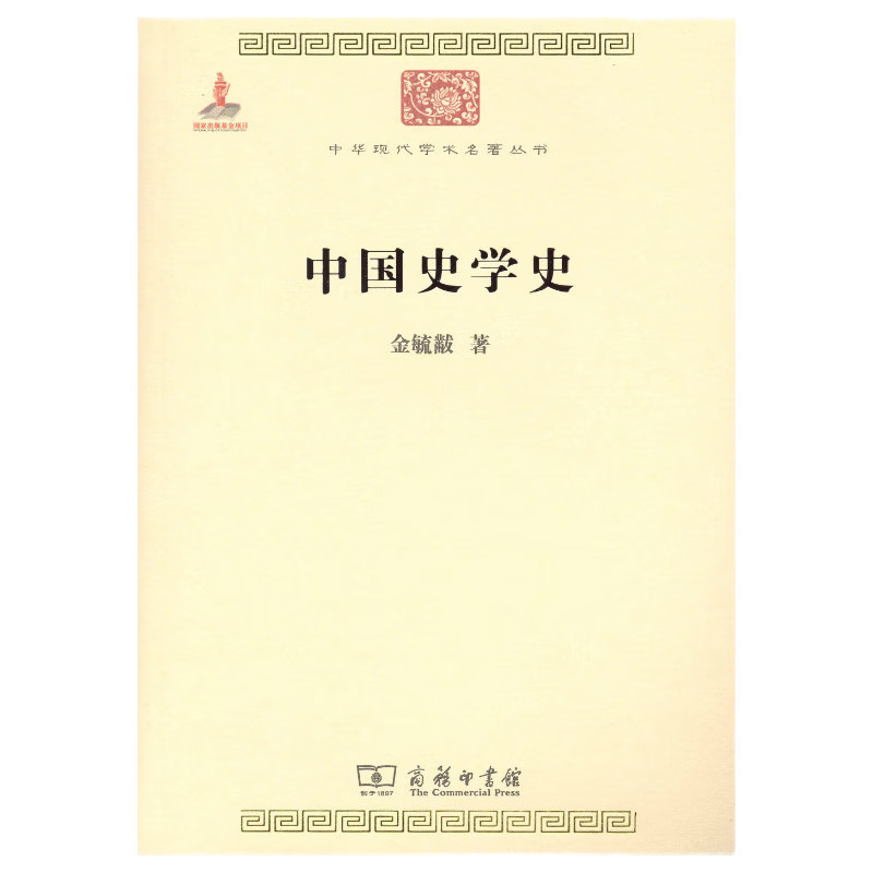 中国史学史/中华现代学术名著丛书·第一辑