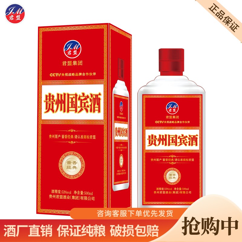 【君盟】牌贵州国宾酒 53度酱香型白酒茅台镇酱香酒白酒整箱 500ml/瓶