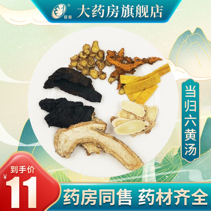 经典方 当归六黄汤 现抓现配 1剂装
