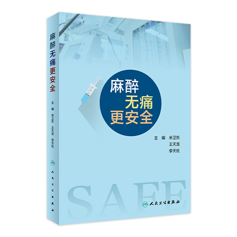 麻醉无痛更安全 9787117332040 2022年8月科普