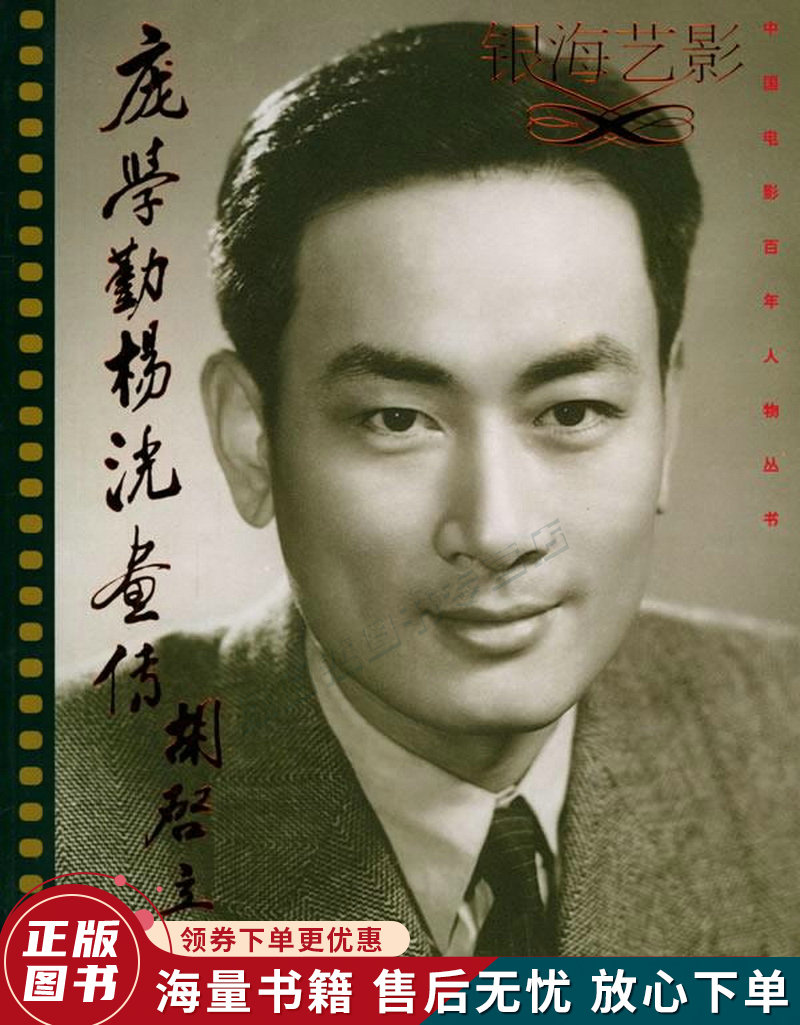 银海艺影:庞学勤,杨洸画传——中国电影百年人物丛书