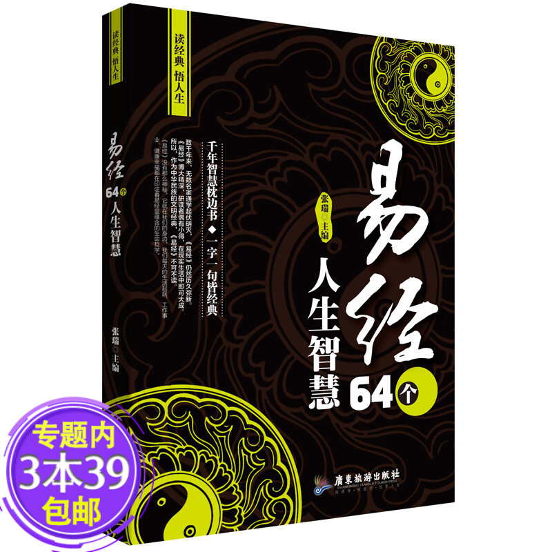 【包邮】《易经》64个人生智慧