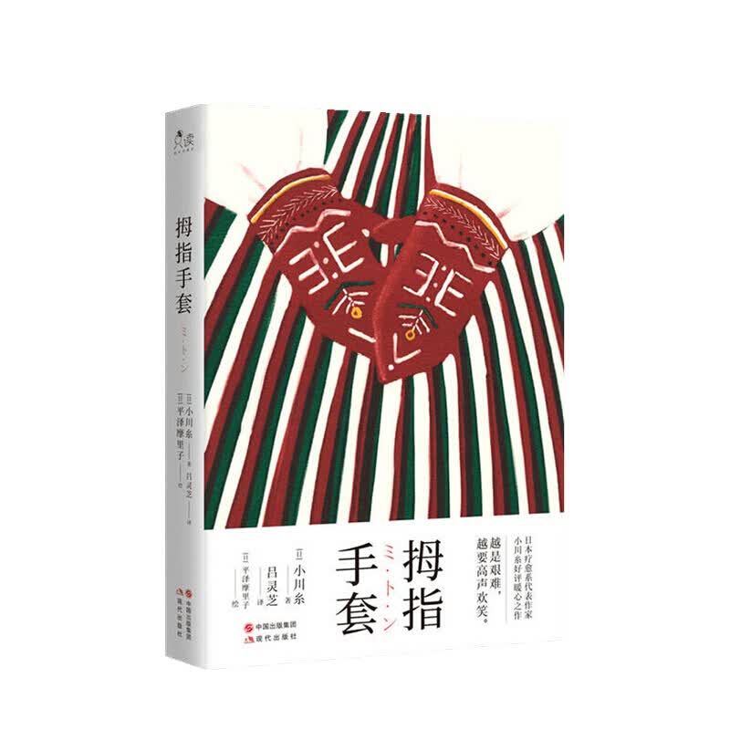 拇指手套 小川糸 著