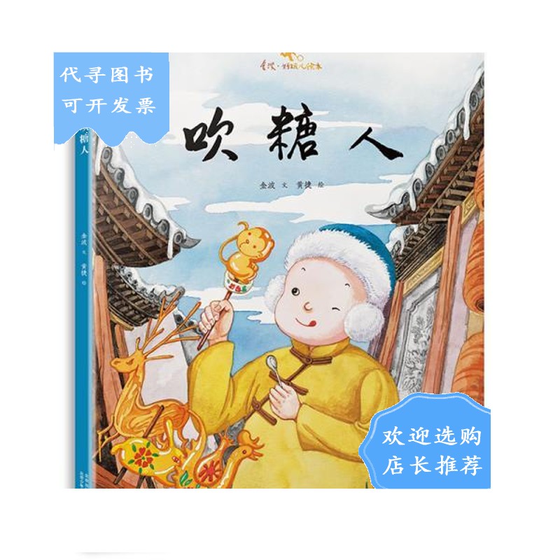 【二手八成新】金波·好玩儿绘本:吹糖人 (精装绘本)
